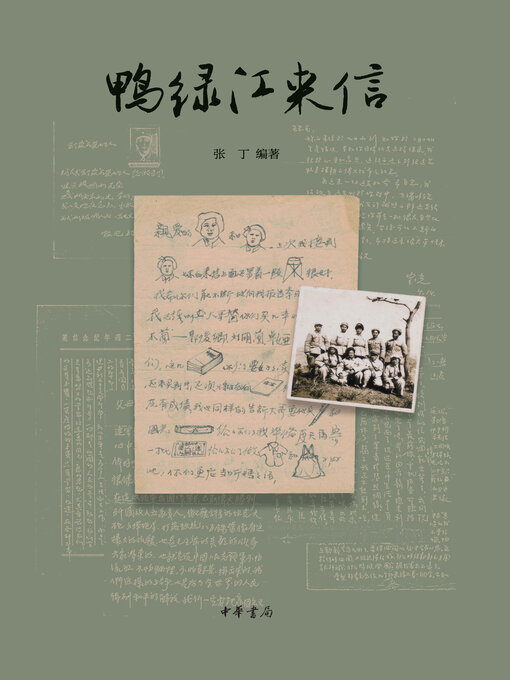 Title details for 鸭绿江来信 by 张丁编著 - Available